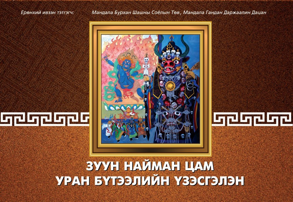 Зураач Ч.Солонгын “108 цам” уран бүтээлийн үзэсгэлэн дэлгэгдэнэ